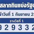 ตรวจลอตเตอรี่1 ธค 65